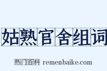 姑熟官舍组词是什么意思的图片